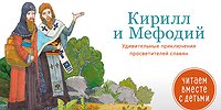 Кирилл и Мефодий: удивительные приключения просветителей славян