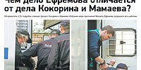 Чем дело Ефремова отличается от дела Кокорина и Мамаева?