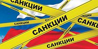 САНКЦИОННЫЙ БУМЕРАНГ