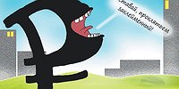 РОССИЯНЕ СТАЛИ РАЗМЕНИВАТЬСЯ ПО МЕЛОЧИ